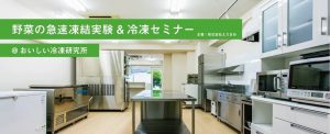 「野菜の急速凍結実験&冷凍セミナー」(2019.1.19)レポート
