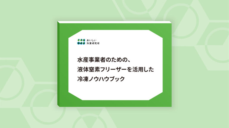 水産事業者のための、液体窒素フリーザーを活用した冷凍ノウハウブック