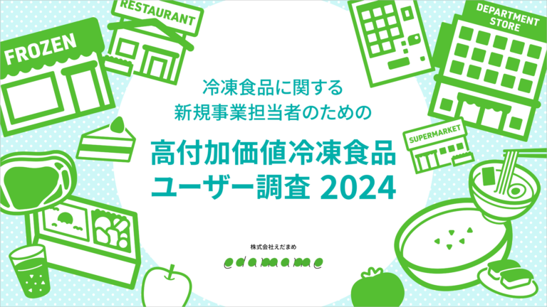 高付加価値冷凍食品ユーザー調査2024
