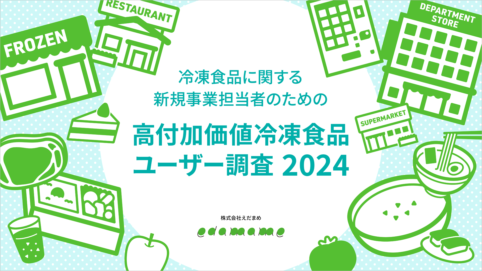 高付加価値冷凍食品ユーザー調査2024