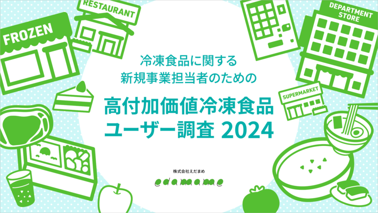 『高付加価値冷凍食品ユーザー調査2024』WEBセミナー(無料)